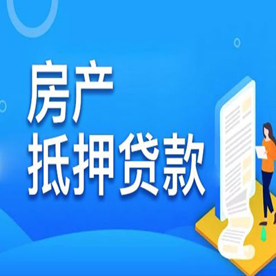 柳南​房产抵押贷款