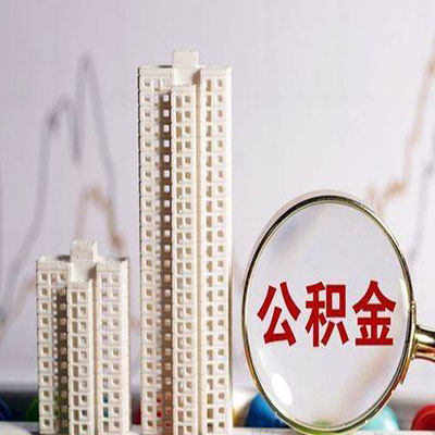 柳南公积金信用贷款