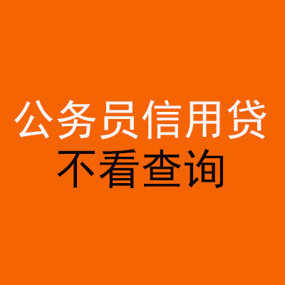 柳南公务员信用贷款