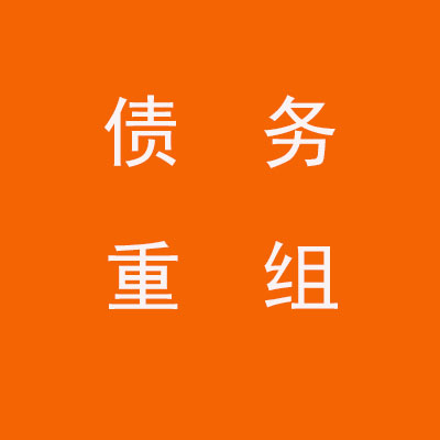 柳南个人债务重组优化