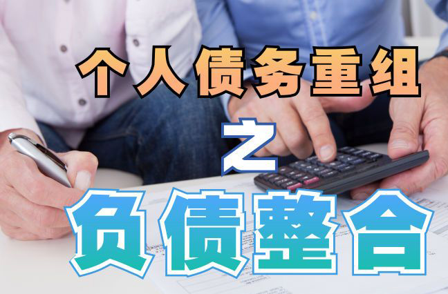 柳南债务重组公司，柳南债务优化减轻还款压力！