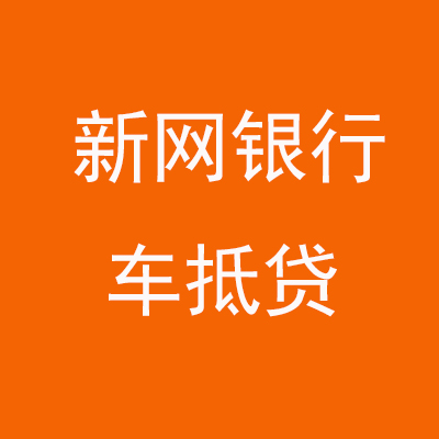 柳南新网银行车抵贷