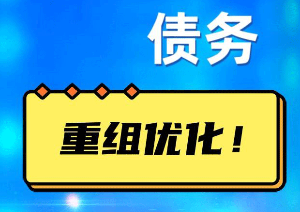 柳南网贷债务重组：解救财务困境的新希望